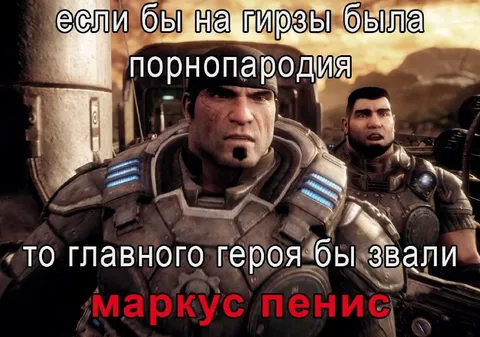 Маркус Пенис из Gears of War