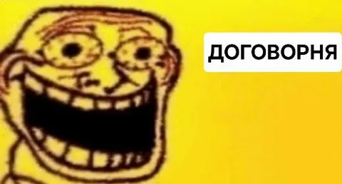 Договорняк с довольной улыбкой