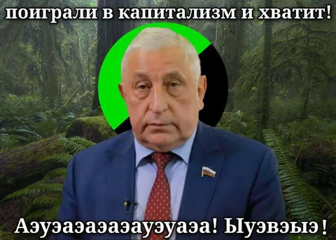 Поиграли в капитализм и хватит