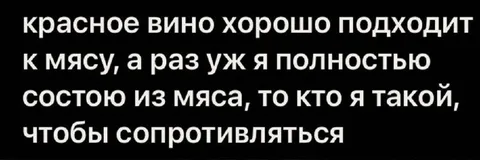 Красное вино и мясо