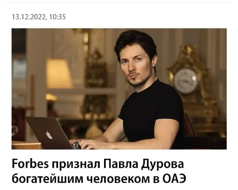 Павел Дуров — богатейший в ОАЭ