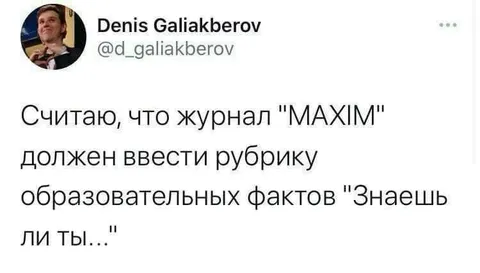 Журнал MAXIM и образовательные факты
