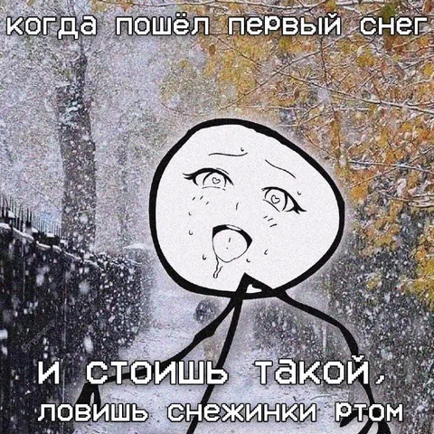 Ловишь снежинки ртом