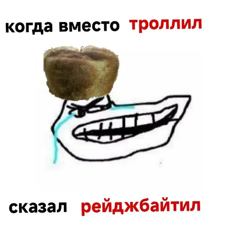 Троллфейс сказал рейджбайтил