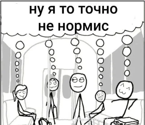 Я точно не нормис