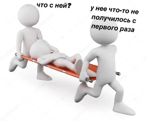 Не получилось с первого раза