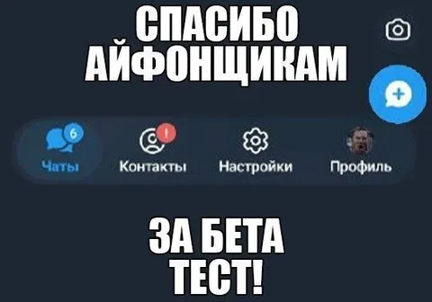 Спасибо айфонщикам за бета-тест