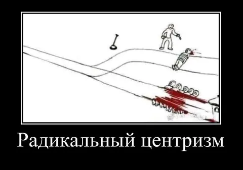 Радикальный центризм на практике
