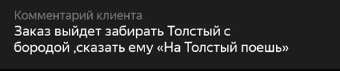 Толстый с бородой забирает заказ