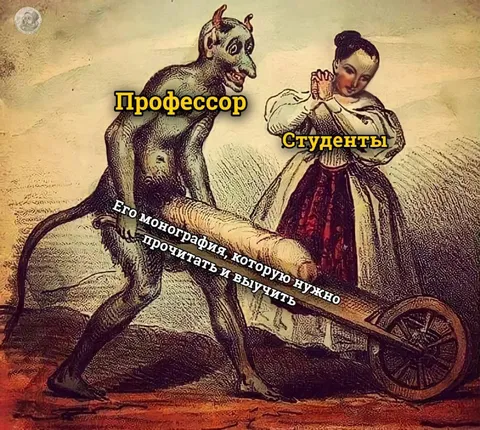 Профессор тащит монографию