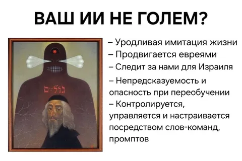 Ваш ИИ не голем?