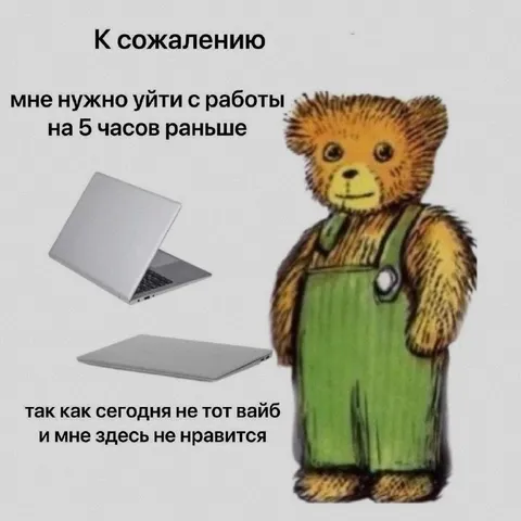 Мишка уходит с работы раньше