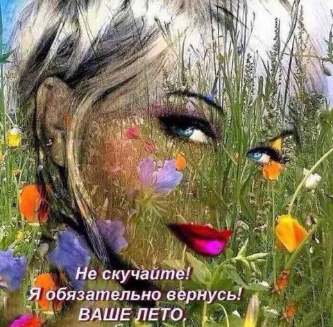Не скучайте, я вернусь