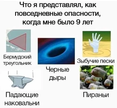 Опасности в девять лет