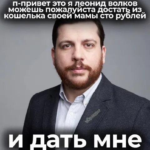 Достань сто рублей для Леонида Волкова