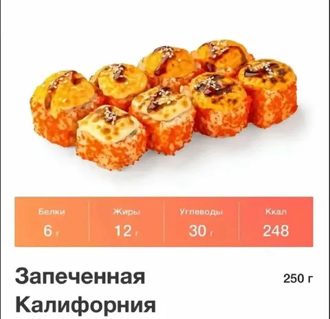 Запеченная Калифорния с КБЖУ
