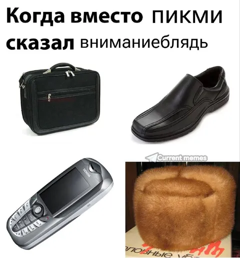 Когда вместо пикми сказал вниманиеблядь