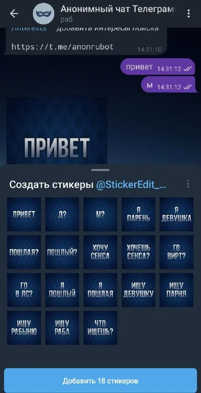 Анонимный чат и стикеры для знакомств