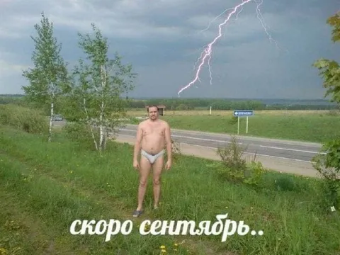 Скоро сентябрь