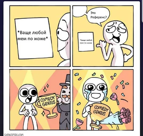 Любой мем по жоже — комедийный гений