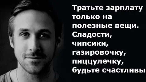 Тратьте зарплату на полезное