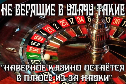 Казино остаётся в плюсе