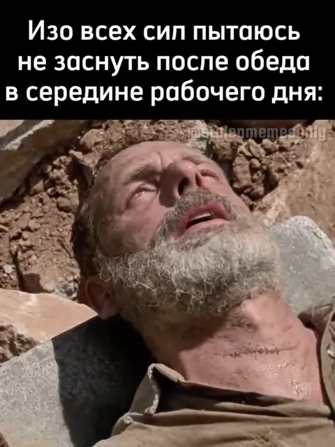 Не уснуть после обеда