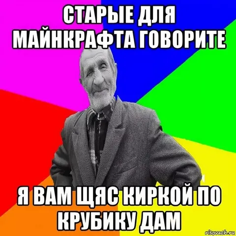 Старые для Майнкрафта говорите