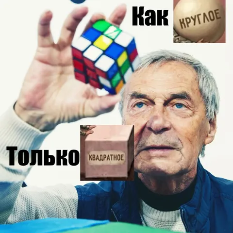 Как только круглое квадратное