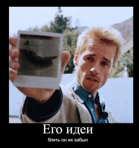 Его идеи, блять он их забыл