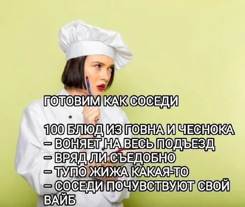 Готовим как соседи