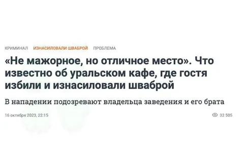 Изнасиловали шваброй в кафе