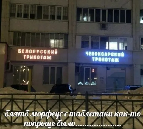 Белорусский и чебоксарский трикотаж