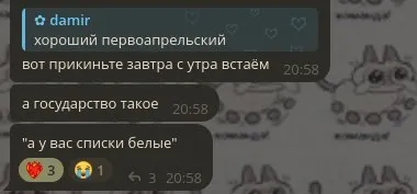 Первое апреля и списки белых