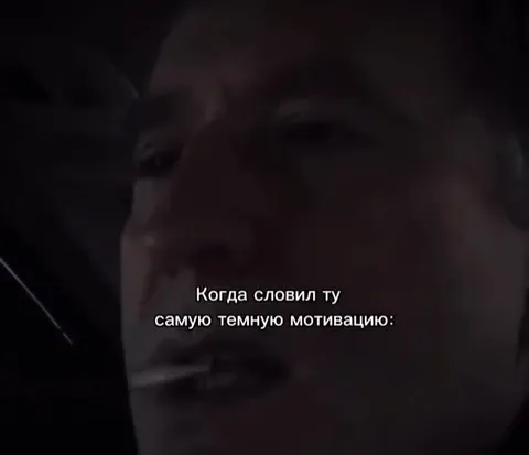 Самая темная мотивация