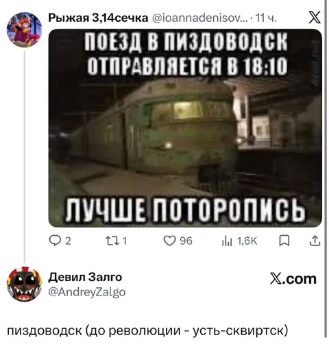 Поезд в Пиздоводск