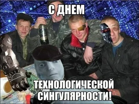 С днём технологической сингулярности