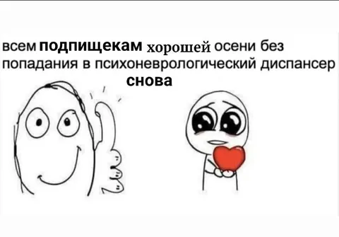 Хорошей осени без диспансера