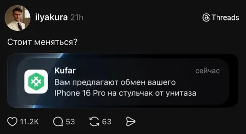 Обмен айфона на стульчак