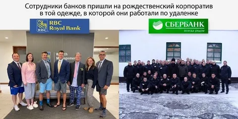 Банковский корпоратив на удалёнке