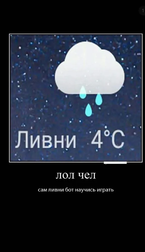 Ливни бот научись играть
