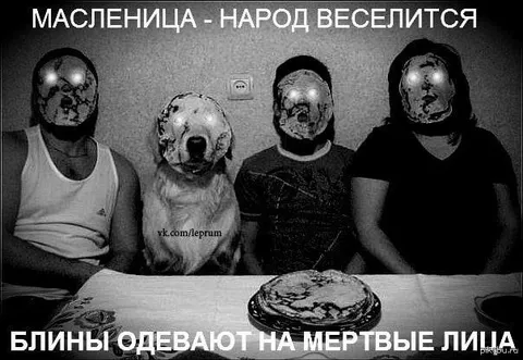 Масленица и мёртвые лица