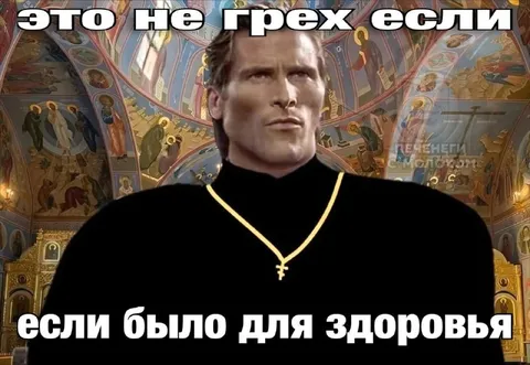 Это не грех если для здоровья