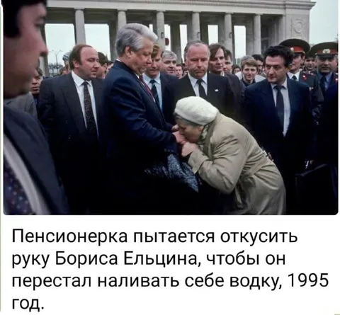 Пенсионерка кусает руку Ельцина