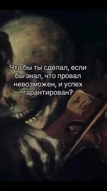 Что бы ты сделал при гарантированном успехе