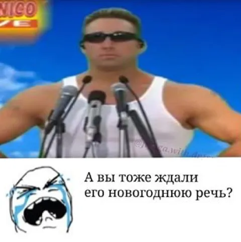 Ждали его новогоднюю речь