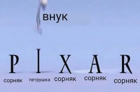 Внук среди сорняков
