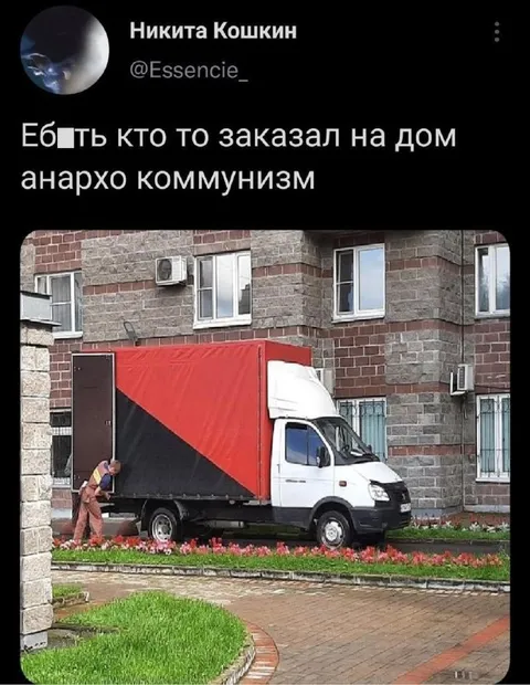 Анархо-коммунизм с доставкой