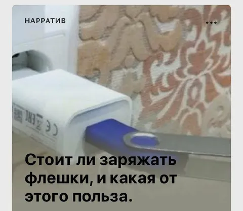Заряжать флешки полезно