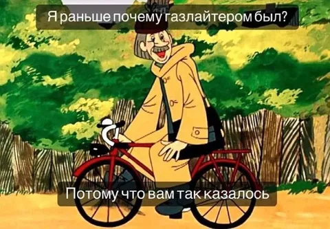 Почему он был газлайтером